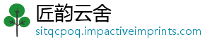 匠韵云舍